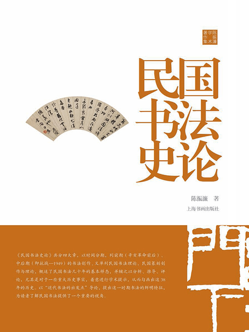 Title details for 陈振濂学术著作集·民国书法史论 by 陈振濂 - Available